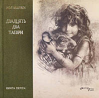 Зарубежные романы книги Книга Двадцять два тапіри. перша - Кос Марвін Художественная литература проза C9