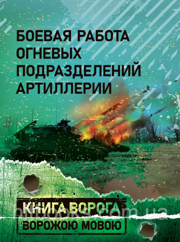 Бойова робота вогневих підрозділів артилерії. Книга ворога ворожою мовою