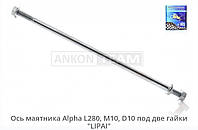 Ось маятника Альфа, Актов М10 280мм