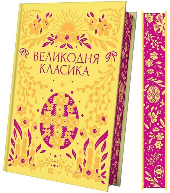 Художні книги класика Книга Великодня класика (Vivat )/зі зрізом/ 80