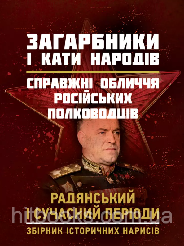 Загарбники і кати народів: справжні обличчя російських полководців. Радянський і сучасний періоди: збірник історичних нарисів