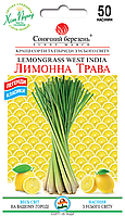 Лимонна трава, Лемонграс. 50шт. Ароматичні трави