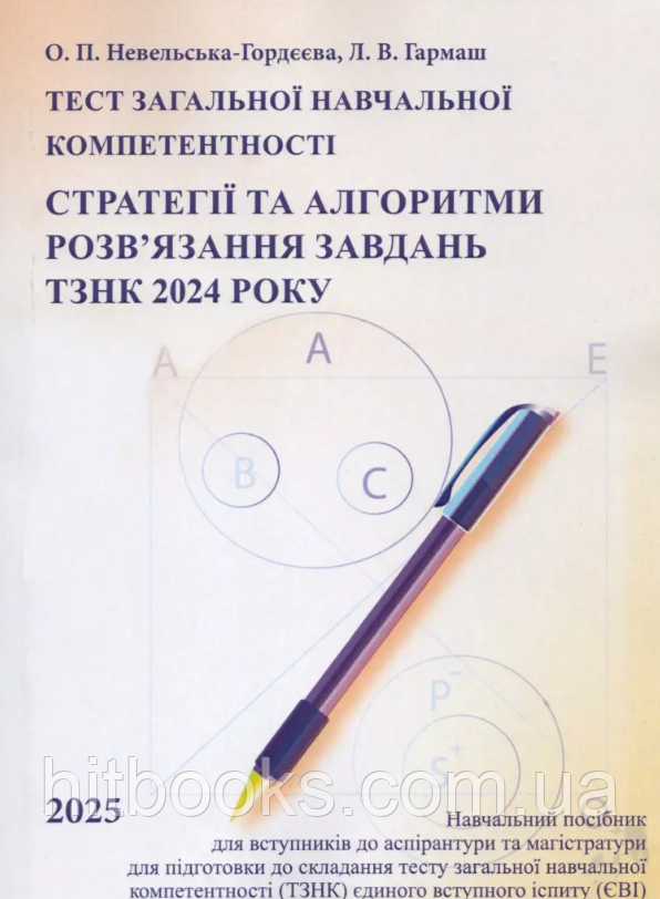 Тест загальної навчальної компетентності. Стратегії та алгоритми розв’язання завдань ТЗНК 2024 року