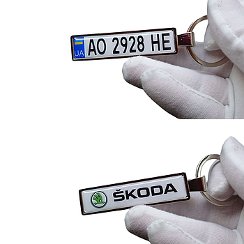 Брелок з державним номером авто Skoda (Двосторонній Chrome)