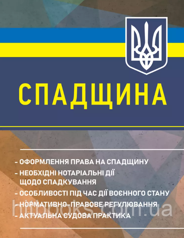 Спадщина. Оформлення права на спадщину