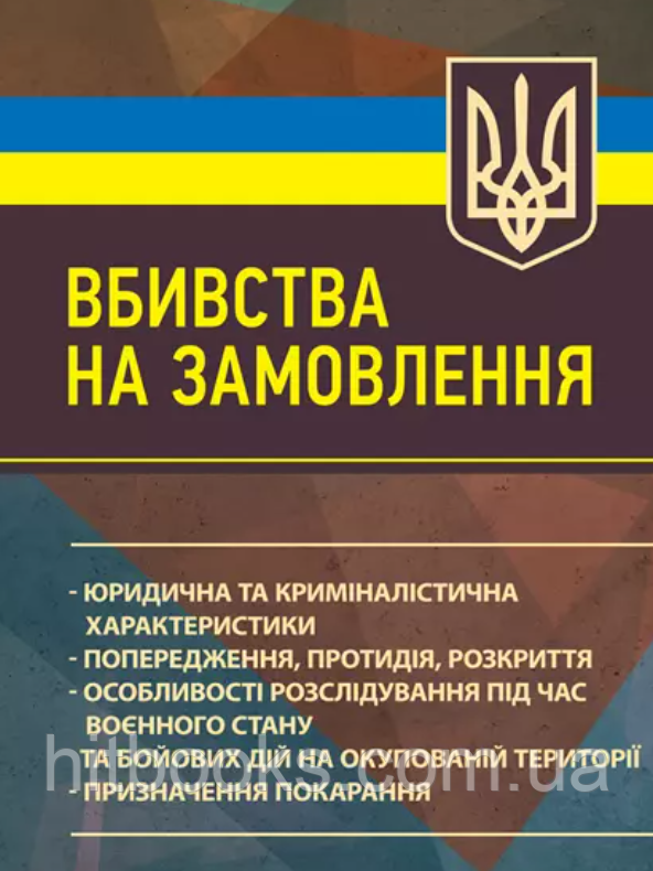 Вбивства на замовлення. Юридична та криміналістична характеристики