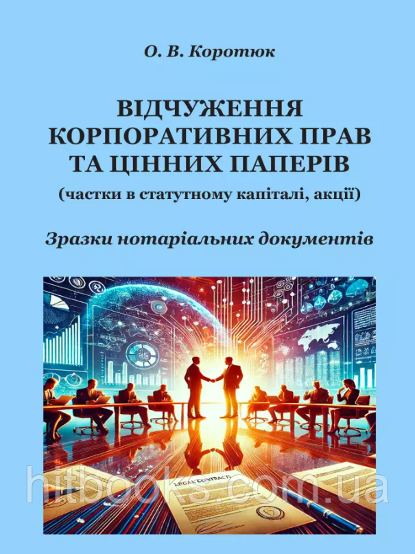 Відчуження корпоративних прав та цінних паперів: зразки нотаріальних документів. Коротюк О.В.