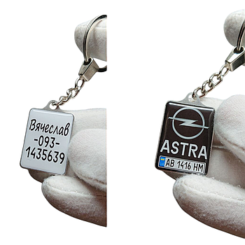 Брелок автомобільний з логотипом Opel (Двосторонній), брелок з номером авто Опель