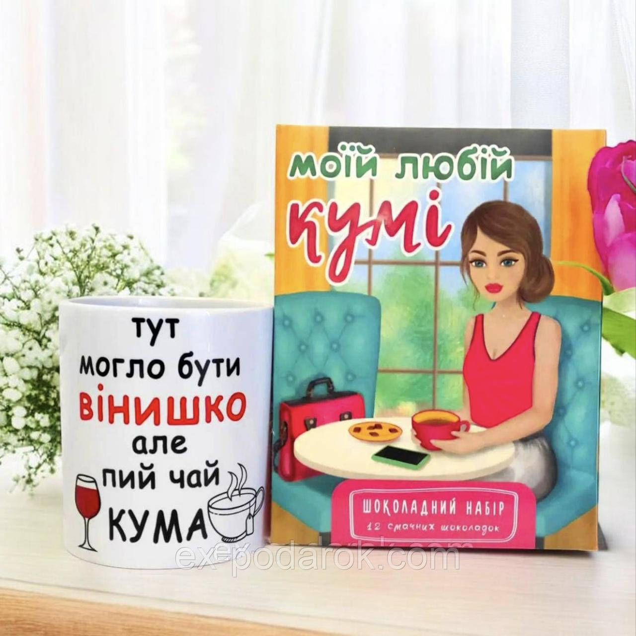 Подарунковий набір куме. Подарунок куме на 8 березня