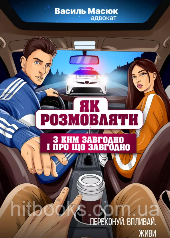 Як розмовляти з ким завгодно і про що завгодно. Масюк В.В.