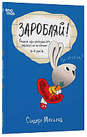 Заробляй! Книжка про зайчуню, яка розуміється на грошах. 4–7 років