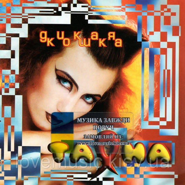 Музичний сд диск ТАНА Дика кішка (2002) (audio cd)