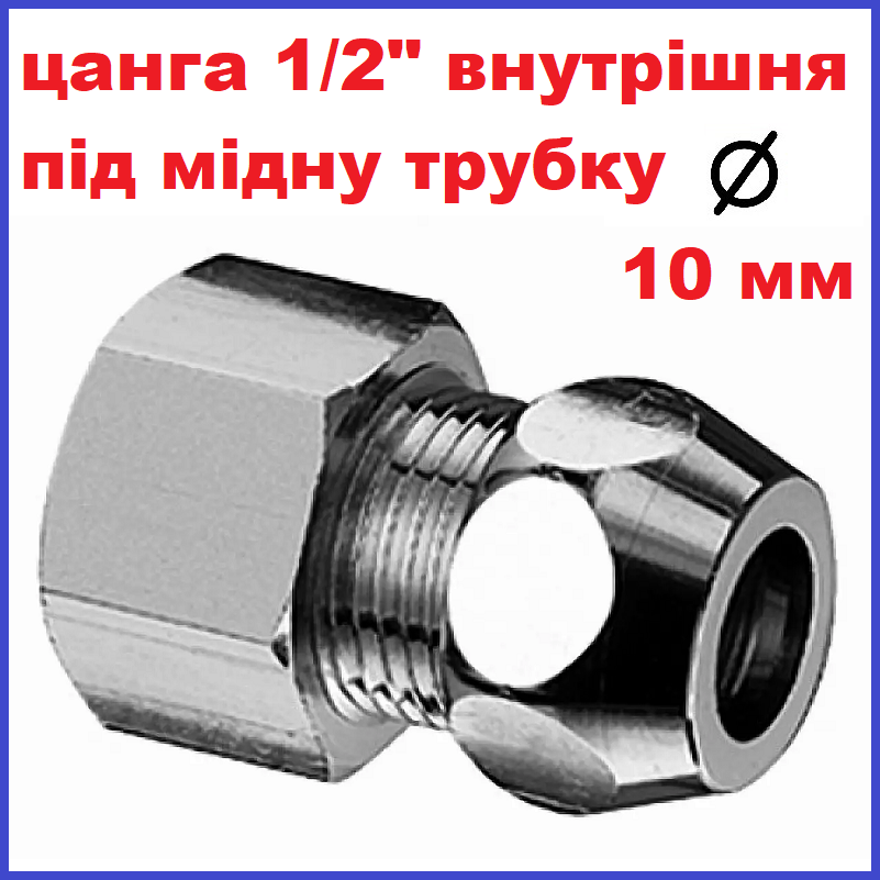 Цанга 3/8" 10 мм 1/2" внутрішня різьба перехідник цанговий фітинг латунний (Чехія)