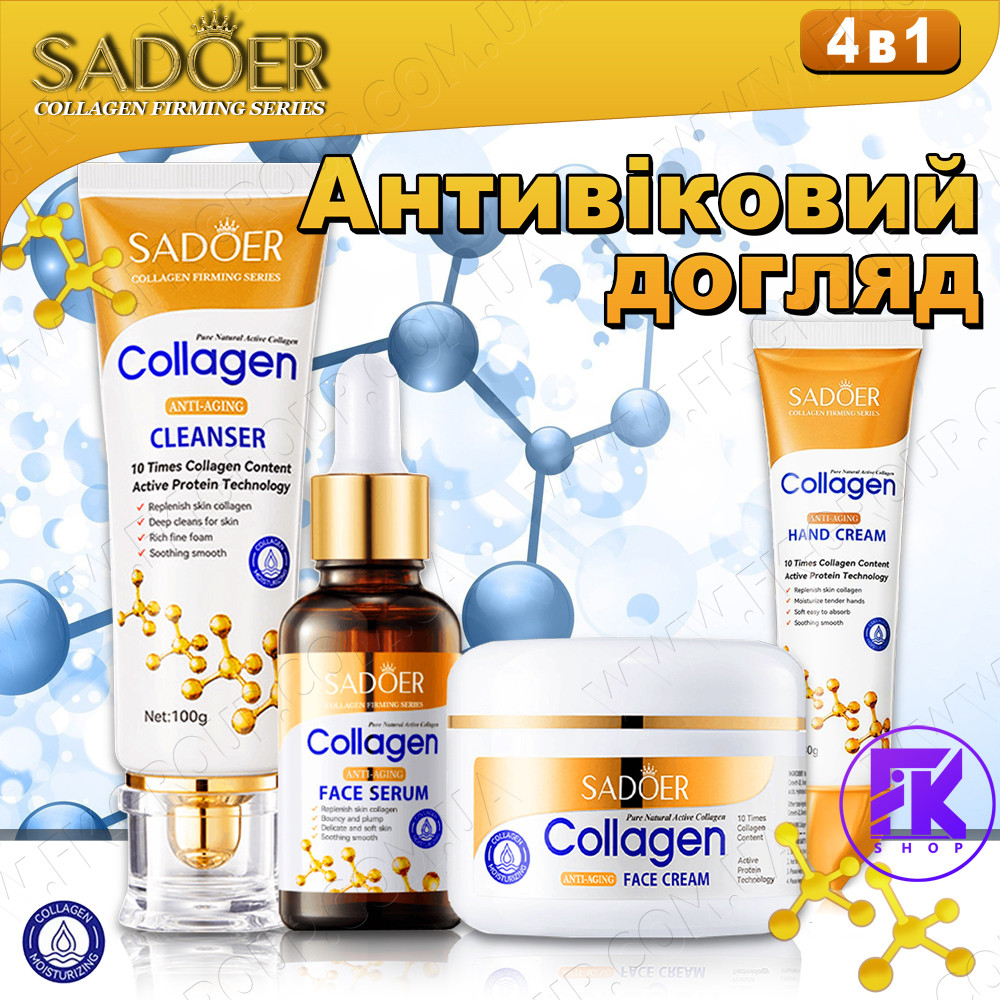 Набір антивікової косметики для догляду SADOER Anti-Aging Collagen 4 в 1