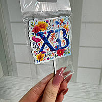 Декор топер для паски кольоровий "ХВ" 9 см