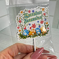 Декор топер для паски кольоровий "Щасливого Великодня!" 9 см