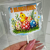 Декор топер для паски кольоровий "З Великоднем!" 9 см