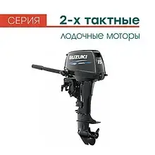 Лодкові мотори Сузуки 2 тактні