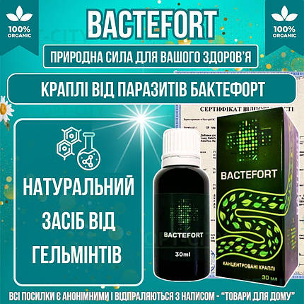 Краплі від гельмінтів паразитів та токсинів Bactefort натуральний засіб для очищення організму від глистів, фото 1