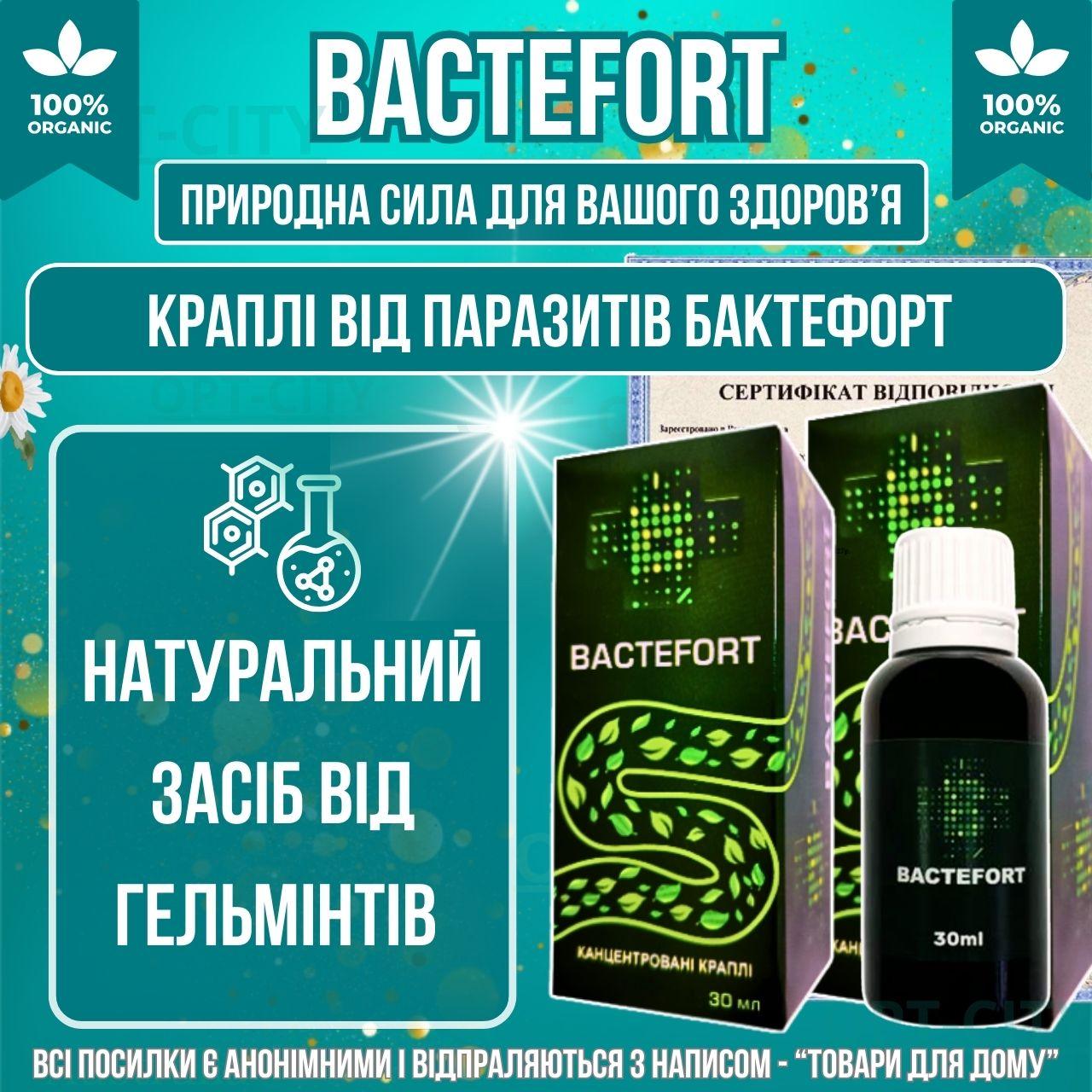 Краплі від гельмінтів паразитів та токсинів 2уп Bactefort натуральний засіб для очищення організму від глистів