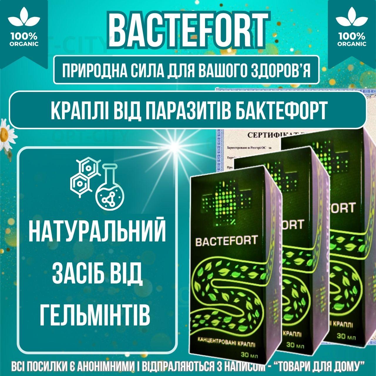 Краплі від гельмінтів паразитів та токсинів 3уп Bactefort натуральний засіб для очищення організму від глистів