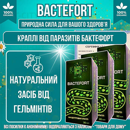 Краплі від гельмінтів паразитів та токсинів 3уп Bactefort натуральний засіб для очищення організму від глистів, фото 1