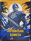 "Українська помста" банер 900х600 мм