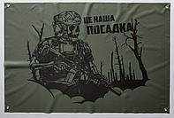 "Це наша посадка" банер хакі 600х900 мм