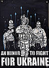"An Honor To Fight For Ukraine" (Честь битися за Україну) банер 900х600 мм