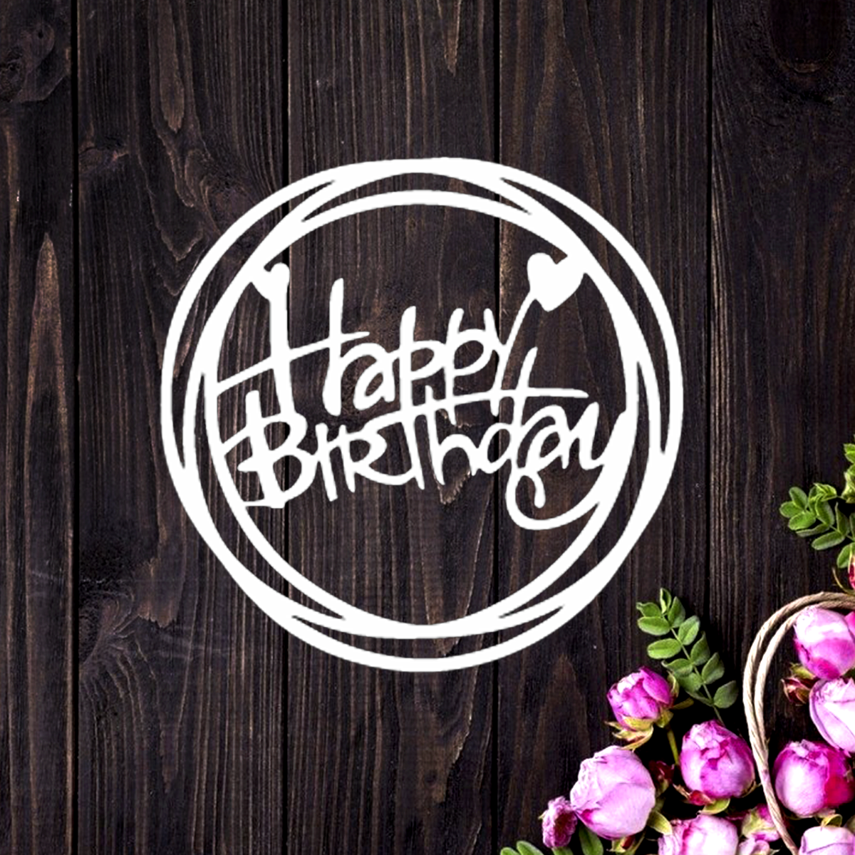 Топер З Днем народження! №4