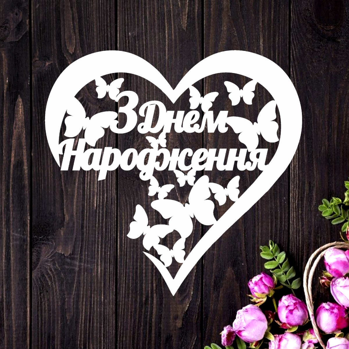 Топер З Днем народження! №4