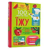 Книга 100 фактів про їжу / Джером Мартін, Сем Бер, Еліс Джеймс (українською)