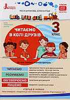 Книга НУШ. Читаємо в колі друзів. 3 клас / Леся Антонова, Юлія Буглак (українською)