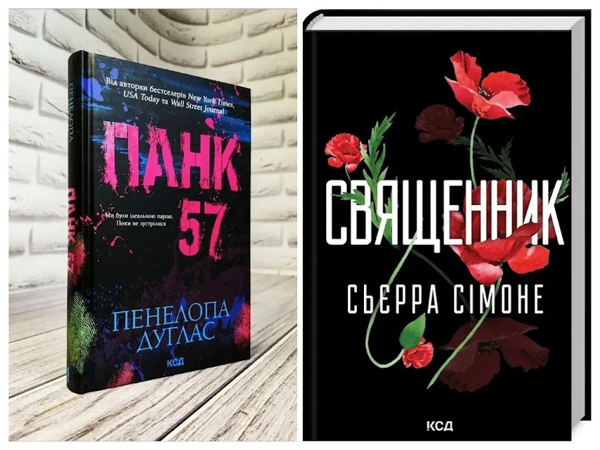 Набір книг "Священник" Книга 1 Сьєрра Сімоне,"Панк 57" Пенала Дуглас