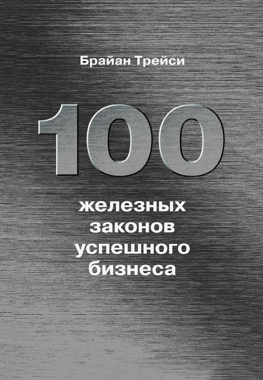 Книга "100 залізних законів успішного бізнесу" Браян Трейсі