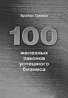 Книга "100 залізних законів успішного бізнесу" Браян Трейсі