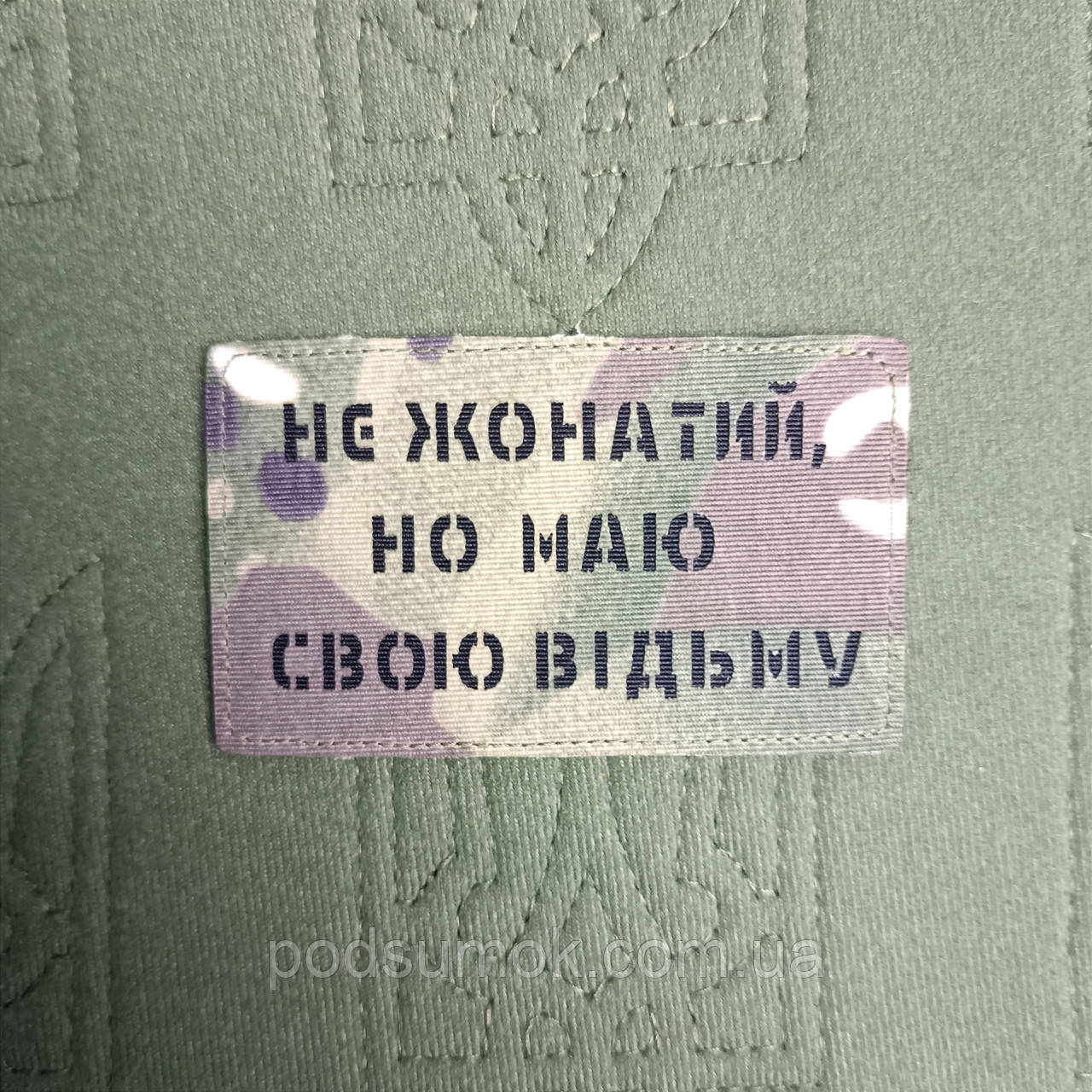 Шеврон НЕ ЖОНАТИЙ НО МАЮ СВОЮ СВОЮ ВІДЬМУ на липучці для велкро патч LaserCut, фото 1