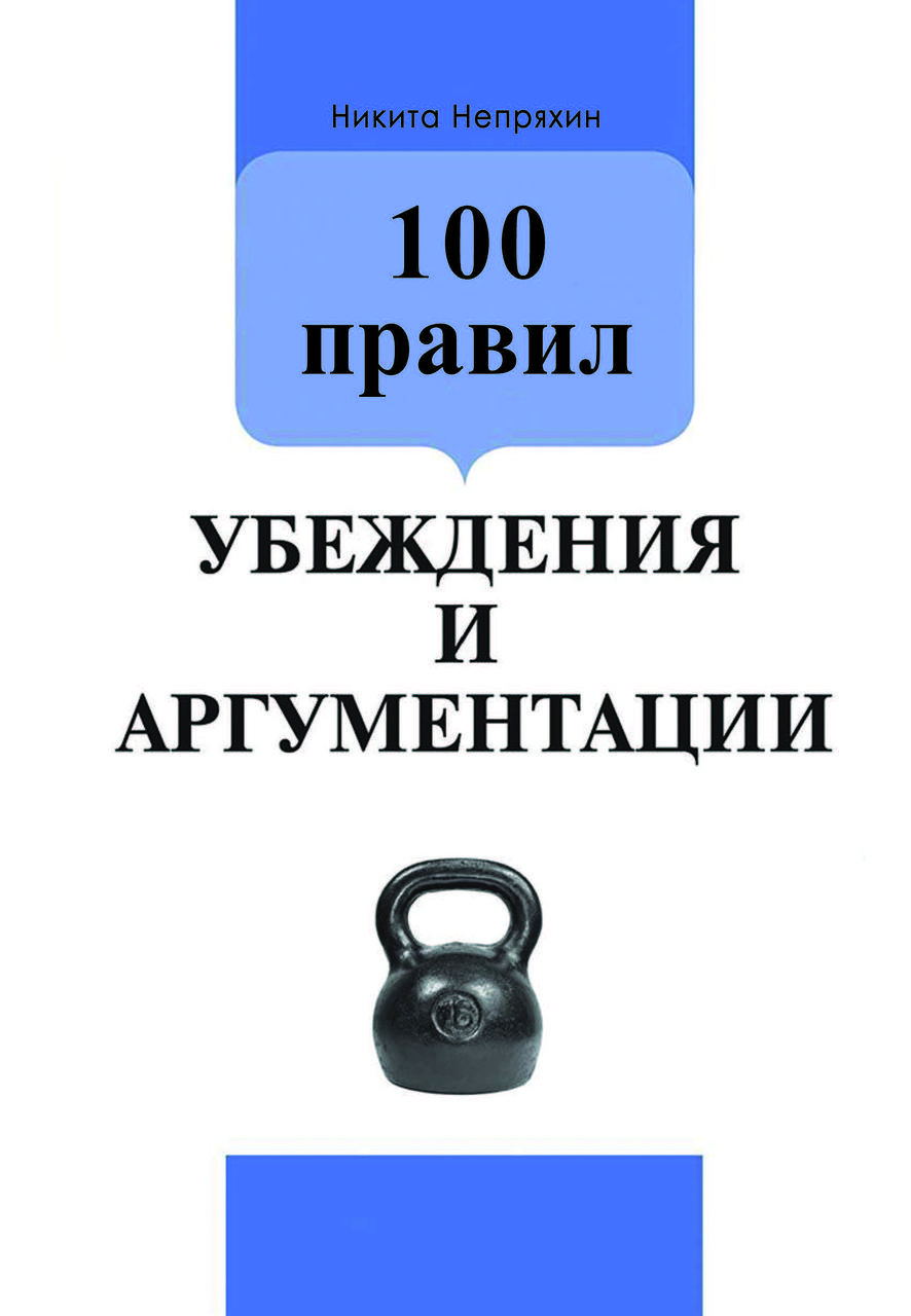 Книга «100 правил переконання та аргументації» Нікіта Непряхін