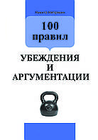 Книга «100 правил переконання та аргументації» Нікіта Непряхін