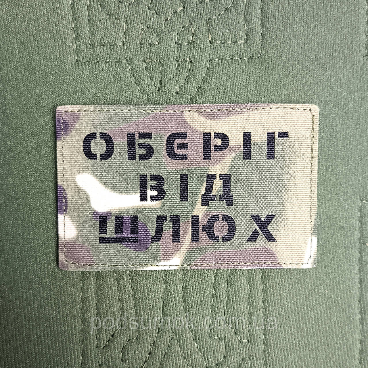 Шеврон ОБЕРІГ ВІД ШЛЮХ на липучці для велкро патч LaserCut, фото 1