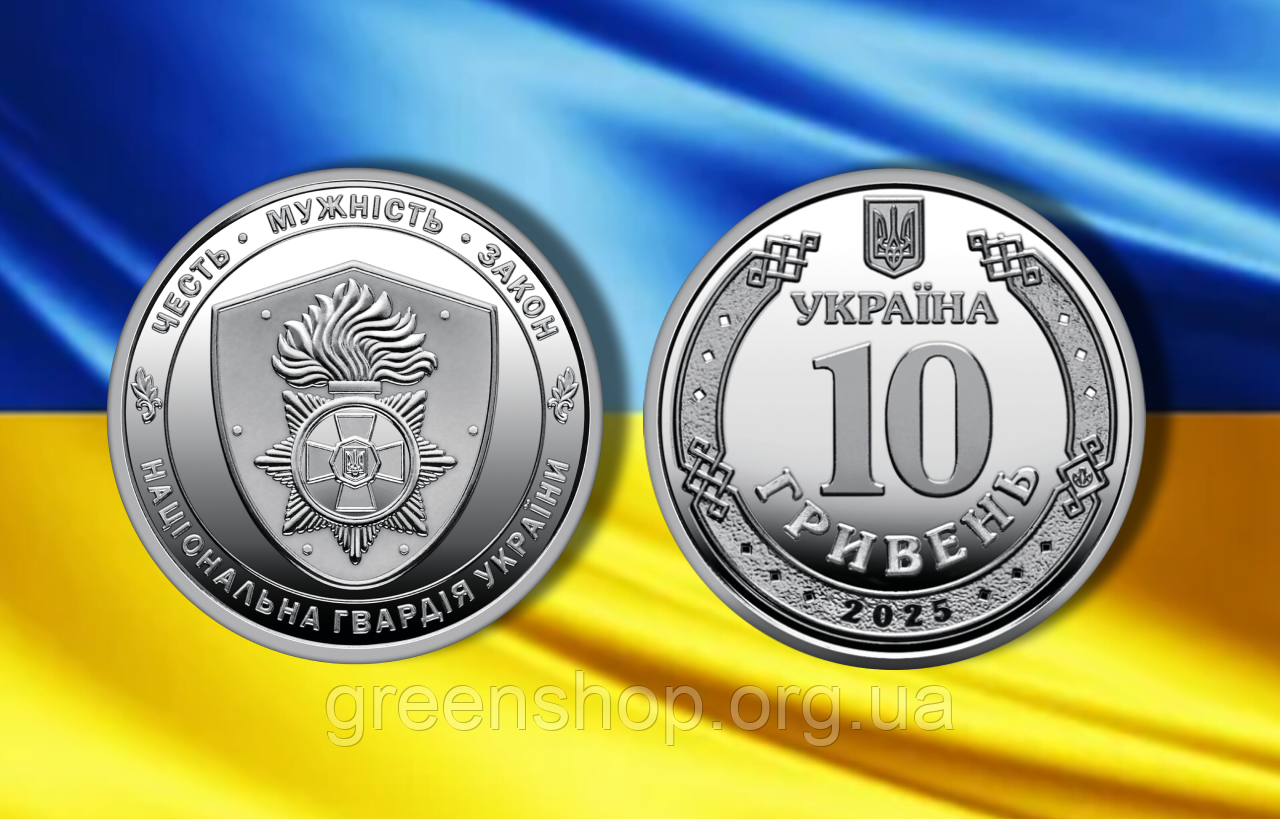 Новинка!!! Монета НБУ 10 гривень Національна Гвардія України 2025 рік