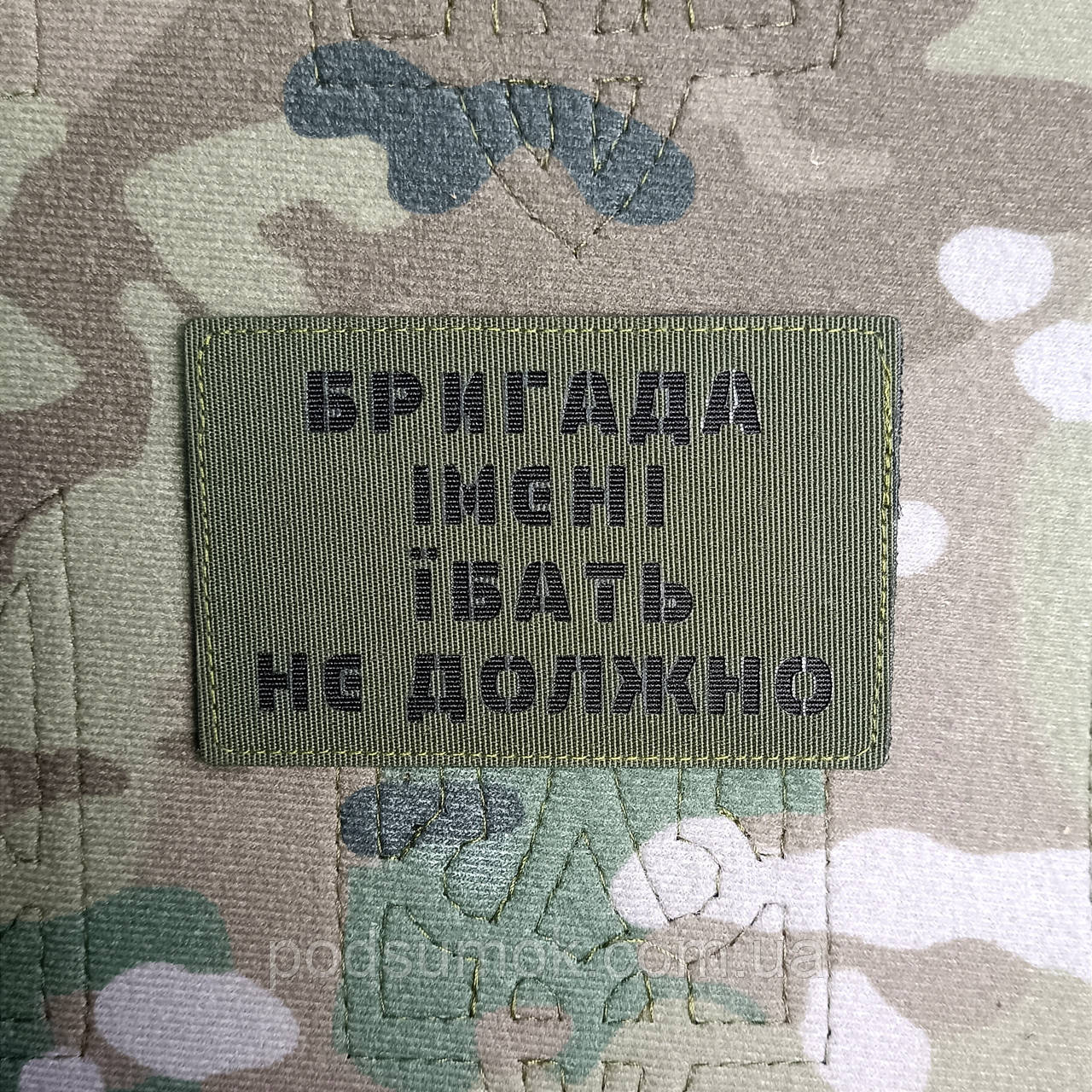 Шеврон БРИГАДА ІМЕНІ #БАТЬ НЕ ДОЛЖНО на липучці для велкро патч LaserCut, фото 1