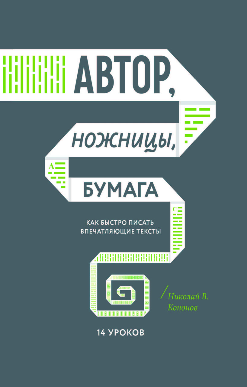 Книга «Автор, ножиці, папір. Як швидко писати вражаючі тексти» Микола Кононов