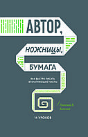 Книга «Автор, ножиці, папір. Як швидко писати вражаючі тексти» Микола Кононов