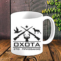 Білий кухоль (чашка) для мисливця з принтом "Полювання - це покликання"