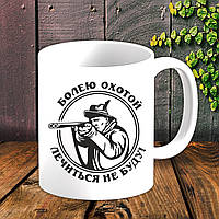 Білий кухоль (чашка) для мисливця з принтом "Хілію на полювання - лікуватися не буду!"