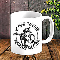 Білий кухоль (чашка) для мисливця з принтом "Хворий на полювання, лікуватися не буду!"