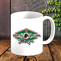 Білий кухоль (чашка) для мисливця з принтом "Полювання - це моє життя"