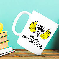 Білий кухоль (чашка) з принтом "Я знатний Вихувальник"