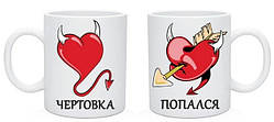 Парні білі чашки з принтом "Чортівка. Попався"